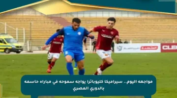 مواجهة اليوم.. سيراميكا كليوباترا يواجه سموحة في مباراة حاسمة بالدوري المصري